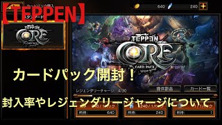 【TEPPEN】カードパック開封！【CAPCOM】