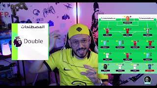 أسهل شرح لمصطلحات البلانك والدبل فانتازي الدورى الانجليزى📝Fantasy PL - Blank - Double