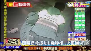 20170129中天新聞　千鈞一髮！老翁跌落平交道員警搭救