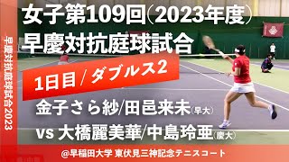 #超速報【早慶対抗庭球試合2023/女子D2】金子さら紗/田邑来未(早大) vs 大橋麗美華/中島玲亜(慶大) 令和5年度 女子第109回 早慶対抗庭球試合 ダブルス2