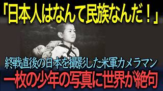 【海外の反応】「日本人はなんて民族なんだ！」終戦直後の日本を撮影した米軍カメラマンの一枚の少年の写真に世界が絶句