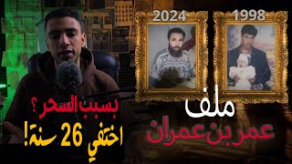 شاب  مختفي بقالو 30 سنة... هل فعلاً السحر الأسود السبب!! | القصة اللي هترعب الجزائر