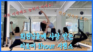 [Pilates] 리포머 한시간 시퀀스 | 척추와 관절 움직임 향상 | 뻐근했던 온 몸이 풀리는 마법같은 필라테스 🧚