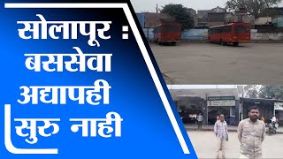 Solapur | सोलापूर विभागातील ST कर्मचाऱ्यांचा अद्यापही संप सुरुच, बससेवा अद्यापही सुरु नाही -tv9