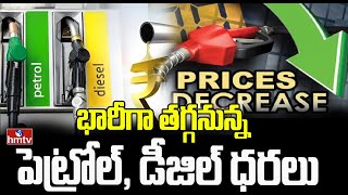 భారీగా తగ్గనున్న పెట్రోల్, డీజిల్ ధరలు | Decrease Petrol, Diesel Prices  | News Chips | hmtv