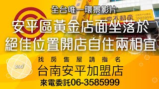 安平區黃金店面坐落於絕佳位置開店自住兩相宜