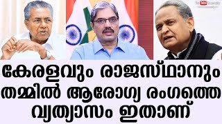 കേരളവും രാജസ്ഥാനും തമ്മിൽ ആരോഗ്യ രംഗത്തെ വ്യത്യാസം ഇതാണ് | ഡോ. വിശ്വാസ് മേത്ത | കൗമുദി