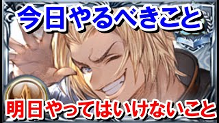 今日中(30日)にやっておくべきこと\u0026明日(31日)やってはいけないことまとめ 【ゆっくり解説/グラブル】