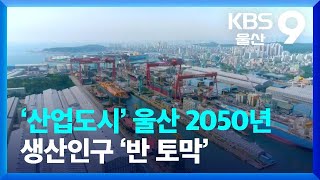 ‘산업도시’ 울산 2050년 생산인구 ‘반 토막’ / KBS  2022.05.26.
