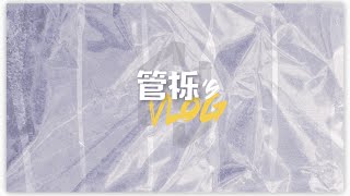 【管栎GuanYue】Guan Yue's VLOG: ‘CENTER’ 造型解读│Looks in ‘CENTER‘  MV