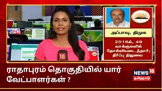 உங்கள் தொகுதியும் உத்தேச வேட்பாளரும் : Radhapuram தொகுதியில் யார் வேட்பாளர்கள் ?