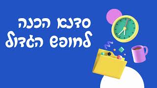 סירטון 6 מפגש סיכום