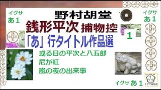 見逃し配信,銭形平次,①,「 或る日の平次と八五郎,尼が紅,嵐の夜の出来事,」あ行タイトル,作品選,１,　野村胡堂,, 青空文庫,,　朗読,by,D.J.イグサ