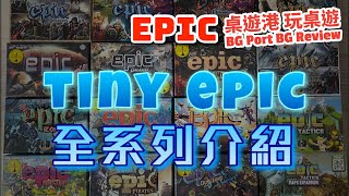 Tiny Epic 全系列介紹 - BG Port Epic Revew桌遊港 史詩級 玩桌遊