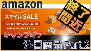 AmazonスマイルSALE　キャンプギア注目商品 Part.2