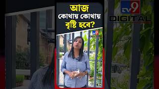 আজ কোথায় কোথায় বৃষ্টি হবে? | #Shorts | #TV9D