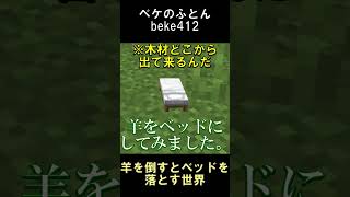 羊を実質ベッドにしてみた【マインクラフト】【1.21】#shorts #マイクラ #minecraft