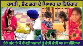 ਰਖੜੀ ਤੇ ਕਵਿਤਾ | rakhdi te Kavita|poem on raksha Bandhan in Panjabi trending