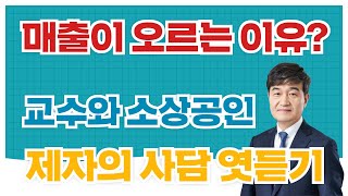 [식당 매출이 오르는 이유?] 음식점 소상공인 제자와 김영갑교수의 사담 엿듣기