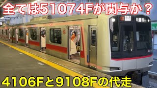 【これらの代走には51074Fが関与か？】東急5050系4000番台4106Fと東武9000系9108Fがそれぞれ代走 2022.4