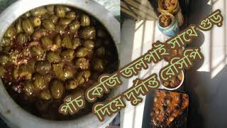 ফুটন্ত গরম পানিতে আস্ত জলপাই সিদ্ধ করে গুড় দিয়ে ঝটপট চমৎকার আচার রেসিপি।পাঁচ কেজি জলপাই এর আচার।