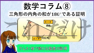 数学コラム⑧「三角形の内角の和が180°であることの証明」