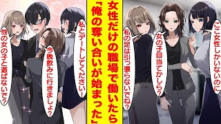 【漫画】社内で一番陰キャな俺は女性しかいないハーレムな部署に配属された。異動してすぐの頃は塩対応な美女社員たちだったが、彼女たちのピンチを救ったら俺の奪い合いが始まった。【胸キュン漫画】【恋愛漫画】