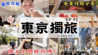 【東京獨旅 ep1】一個人出國如何吃喝玩樂｜中目黑/澀谷/宮下公園/Shibuya SKY/Harbs 🍰/Onibus Coffee/KINTAN燒肉🇯🇵/自由行｜處女座王先生