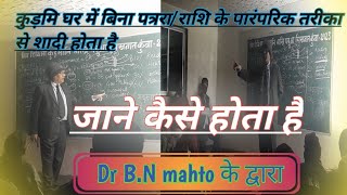 जाने बिना राशि/पत्ररा का शादि/विवाह  कुड़मि घर में कैसे होता है जाने Dr B.N mahto के द्वारा#johar