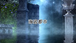 【無料 フリー BGM】海・深海をイメージした透明感のあるファンタジー曲(WAV、別バージョンあり)【海 ファンタジー BGM】