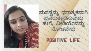 ಮನಸ್ಸನ್ನು ಧನಾತ್ಮಕವಾಗಿpositive ಪುನರುತ್ಪಾದಿಸುವುದು ಹೇಗೆ, ವೀಡಿಯೊವನ್ನು ನೋಡಬೇಕು