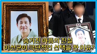 이선균이 극단적인 선택을 한 이유? 숨겨진 아픔의 진실… 대중의 기대와 개인의 갈등이 만들어낸 비극!!