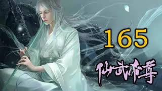 《仙武帝尊》修仙玄幻广播剧 165