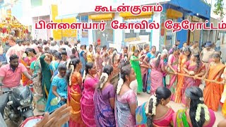 அட அசத்தும் கூடன்குளம் பிள்ளையார் கோவில் தேரோட்டம்?/Koodankulam Festival