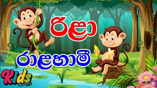 Rila Ralahami | රිළා රාළහාමී | Sinhala lama geetha | Sinhala Sindu | Lama sindu | Kids #JNKidsCorner