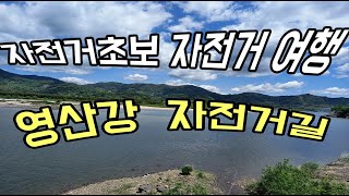 개강사 자전거 여행 / 자전거초보 자전거 여행 - 영산강 자전거길