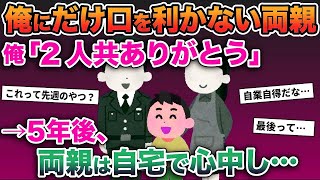 【2ch修羅場スレ】俺にだけ異常に口を利かない両親→俺「2人ともありがとう」5年後、両親は心中しており…【ゆっくり解説】【2ちゃんねる】【2ch】