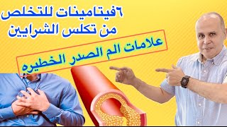 مفاجأه ساره👈٦فيتامينات ومكملات غذائيه لتنظيف الشرايين  (تكلس الشرايين ) عند مرضي السكر