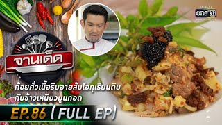 จานเด็ด : เชฟบอม | EP.86 (FULL EP) | 17 พ.ค. 64 | one31