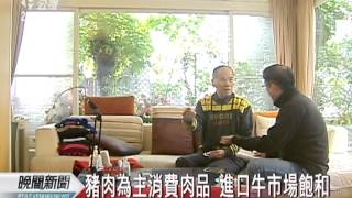 20120309-公視晚間新聞-林享能表示美牛政治化 民眾恐反彈拒吃.mpg