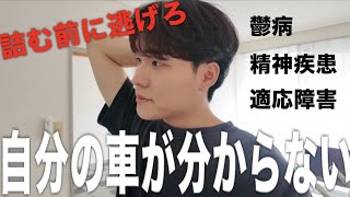 鬱病になって地獄を見た話。俺みたいになるな「しくじり先生」「ミニマリスト」「鬱病」「精神疾患」「適応障害」