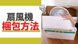 引っ越しの荷造りを簡単に！扇風機の梱包方法📦 #Shorts