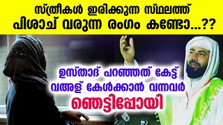 സ്ത്രീകൾ ഇരിക്കുന്ന സ്ഥലത്ത് പിശാച് വരുന്ന രംഗം കണ്ടോ...??  Sirajuddin Al Qasimi latest malayalam