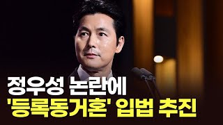 정우성 논란에 '등록동거혼' 입법 추진 [아침에 이슈] [뉴스퍼레이드]