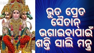 ଭୂତ ପ୍ରେତ ସୈତାନ୍ ଘରୁ ବାହାର କରିବା ମନ୍ତ୍ର||ଏ ମନ୍ତ୍ର ପ୍ରୟୋଗ କଲେ ଘରୁ ଭୂତ ପ୍ରେତ ବାହାରିଯାନ୍ତି|