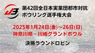 【35L～38L】第42回全日本実業団都市対抗ボウリング選手権大会　決勝ラウンドロビン