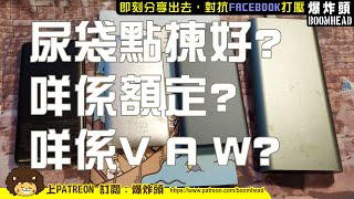 尿袋點揀好?點先知充現快慢?A V W計算