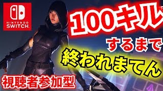 【誰でも参加可能】100キルするまで終われません！！※参加するときは概要欄読んでね♪ニンテンドースイッチ版”フォートナイト”【Fortnite】みんなで100人、えいえいオー！！