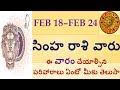Simha rasi phalalu february 18-february 24 2018,||Weekly Rasi Feb||V Prasad Health Tips In Telugu||
