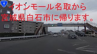 イオンモール名取から宮城県白石市に帰ります。